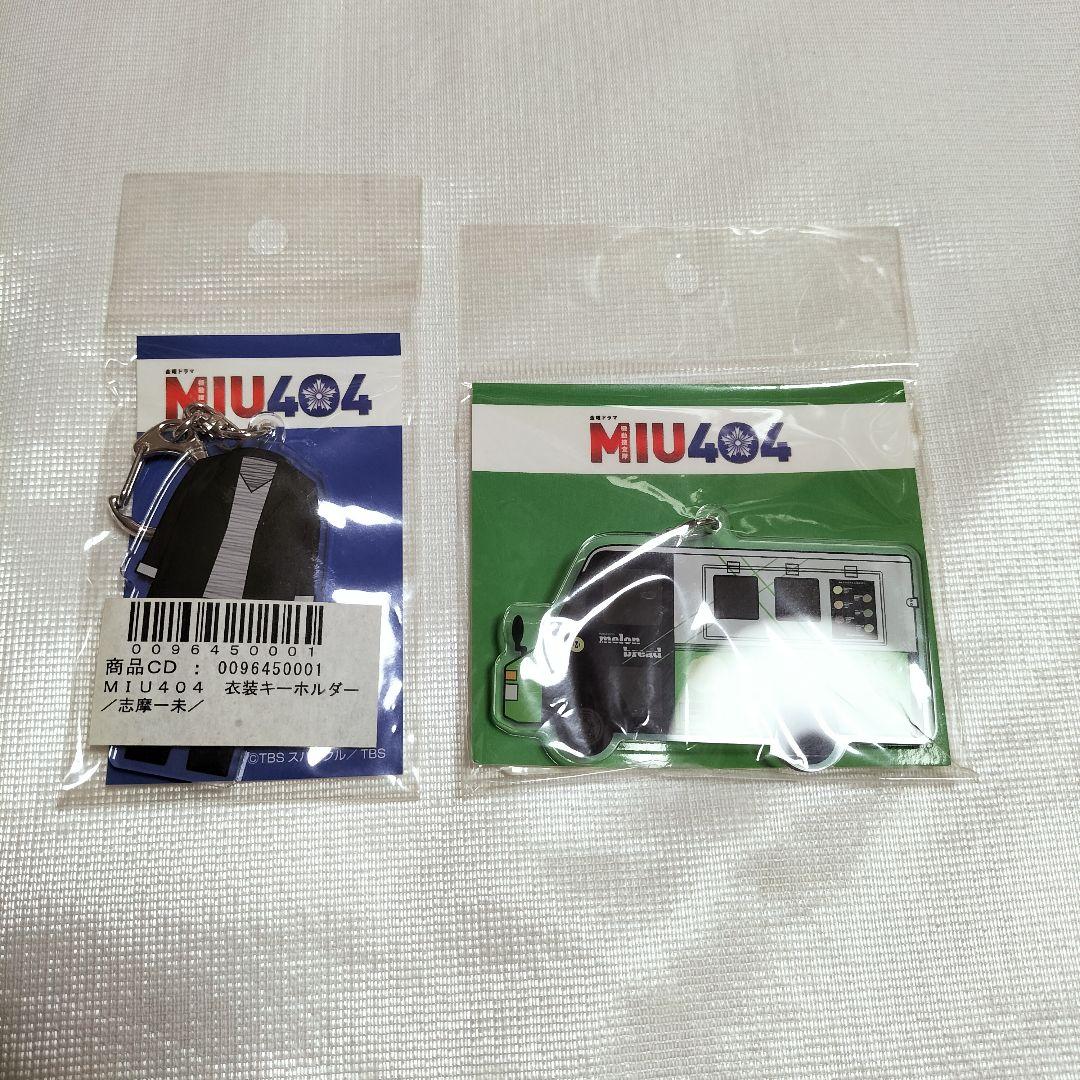 MIU404 衣装キーホルダー テレビ局公式ショップ ツリービレッジ on X: 