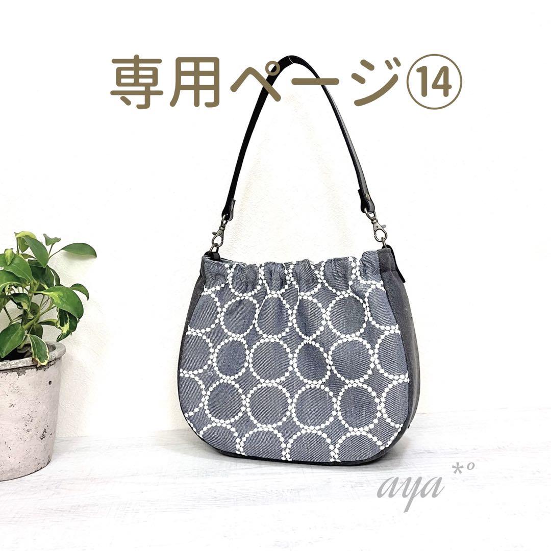【専用ページ】ミナペルホネン　ハンドメイド　ショルダーバッグ 専用ページ】ミナペルホネン ハンドメイド ショルダーバッグ