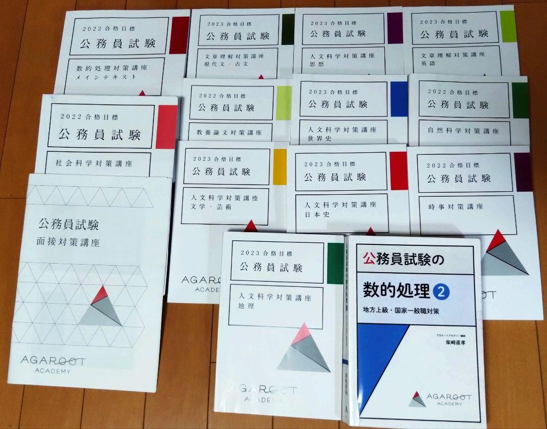 アガルート 公務員試験対策 2023年度合格目標