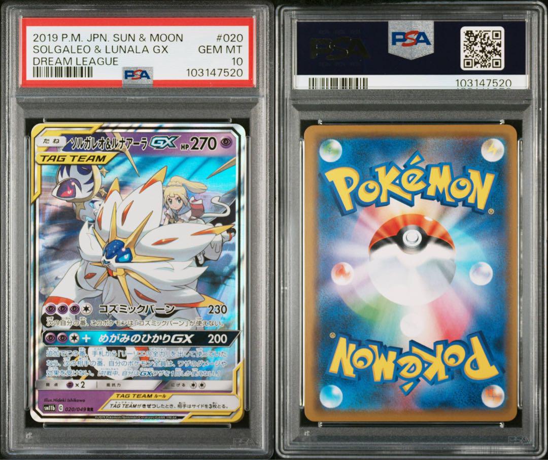PSA10☆ソルガレオ&ルナアーラ GX RR 020/049