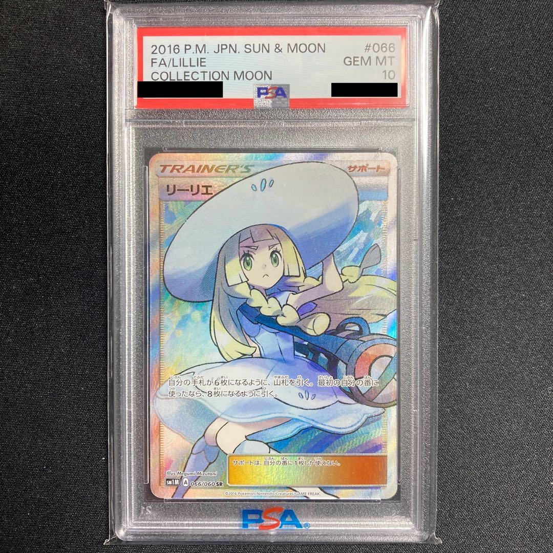 リーリエ SR psa10