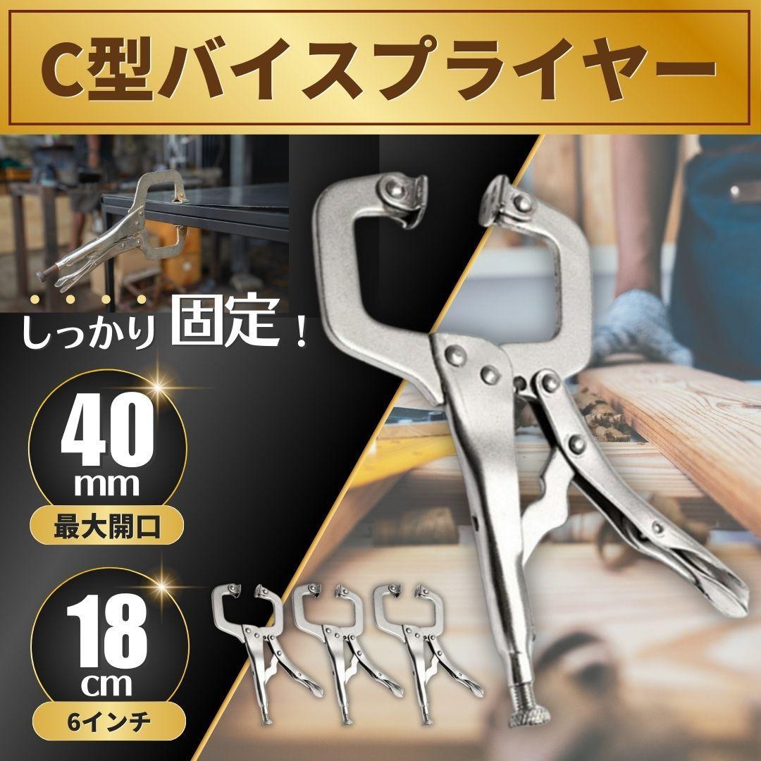 C型 プライヤー クランプ 18cm 4個 セット 工具 固定 溶接 DIY