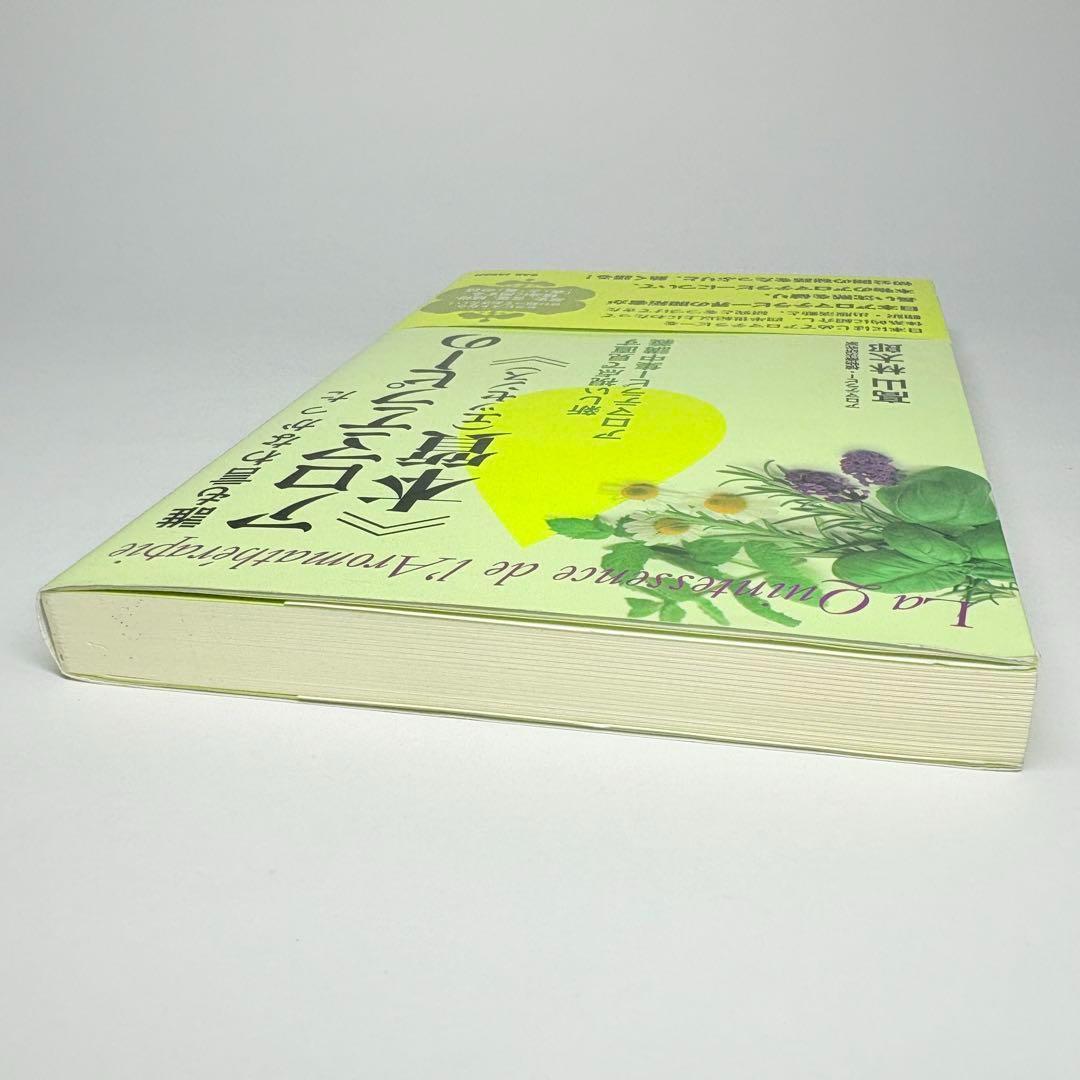 誰も言わなかったアロマテラピーの本質(エッセンス)