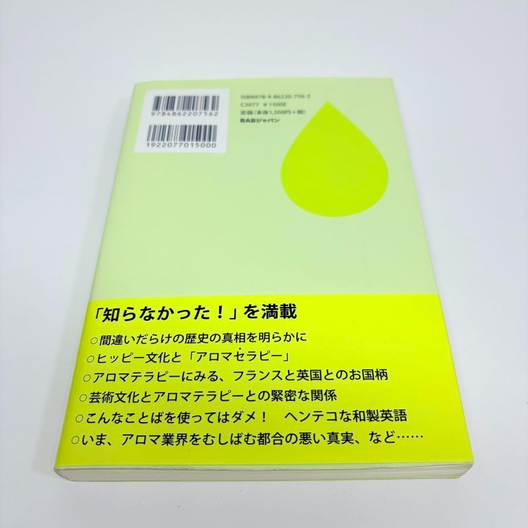 誰も言わなかったアロマテラピーの本質(エッセンス)