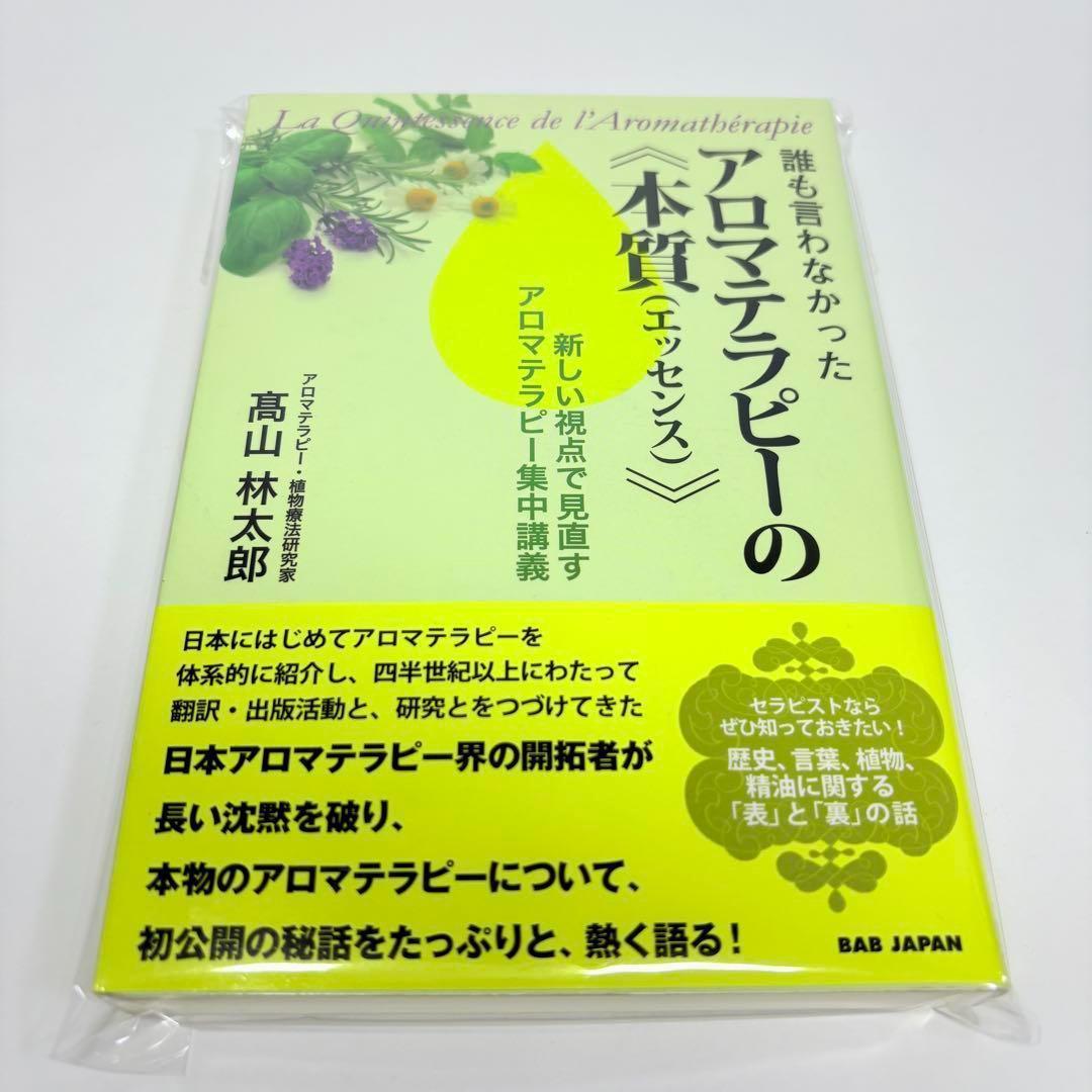 誰も言わなかったアロマテラピーの本質(エッセンス)
