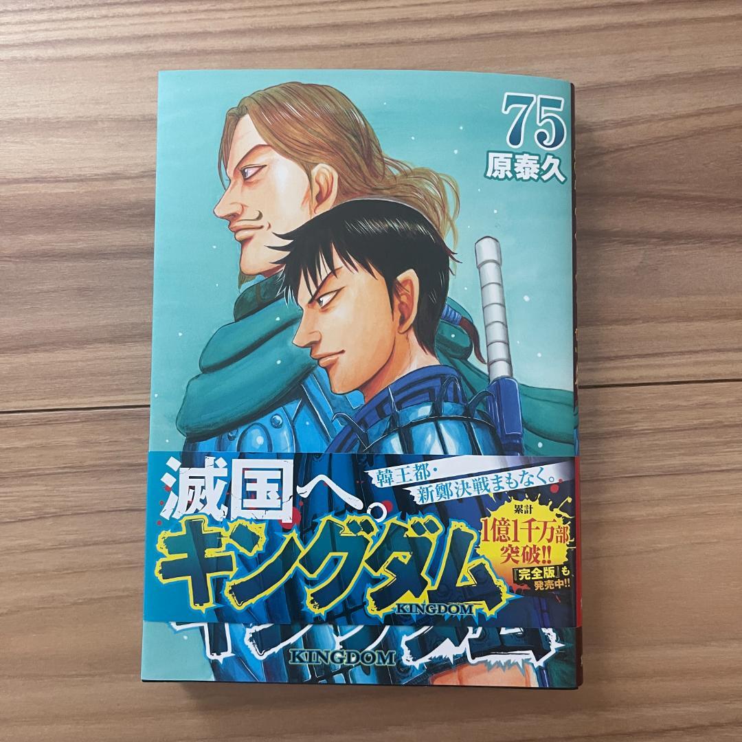 1回だけパラパラしただけの綺麗な状態】キングダム 75巻 - メルカリ