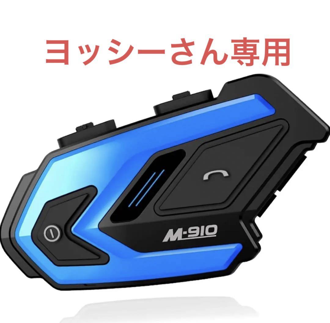 専用商品　バイクインカム　Bluetooth  他社製品とのペアリングが可能