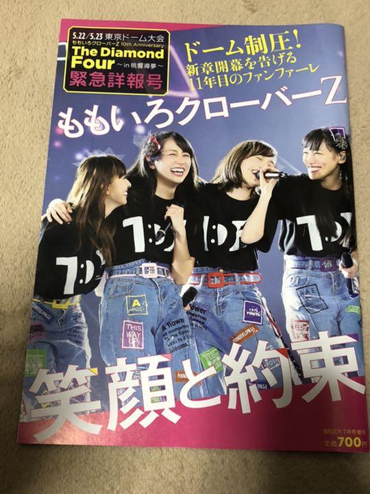 ももいろクローバーZ BRODY7月号増刊 - メルカリ ももいろクローバーZ BRODY7月号増刊 - メルカリ
