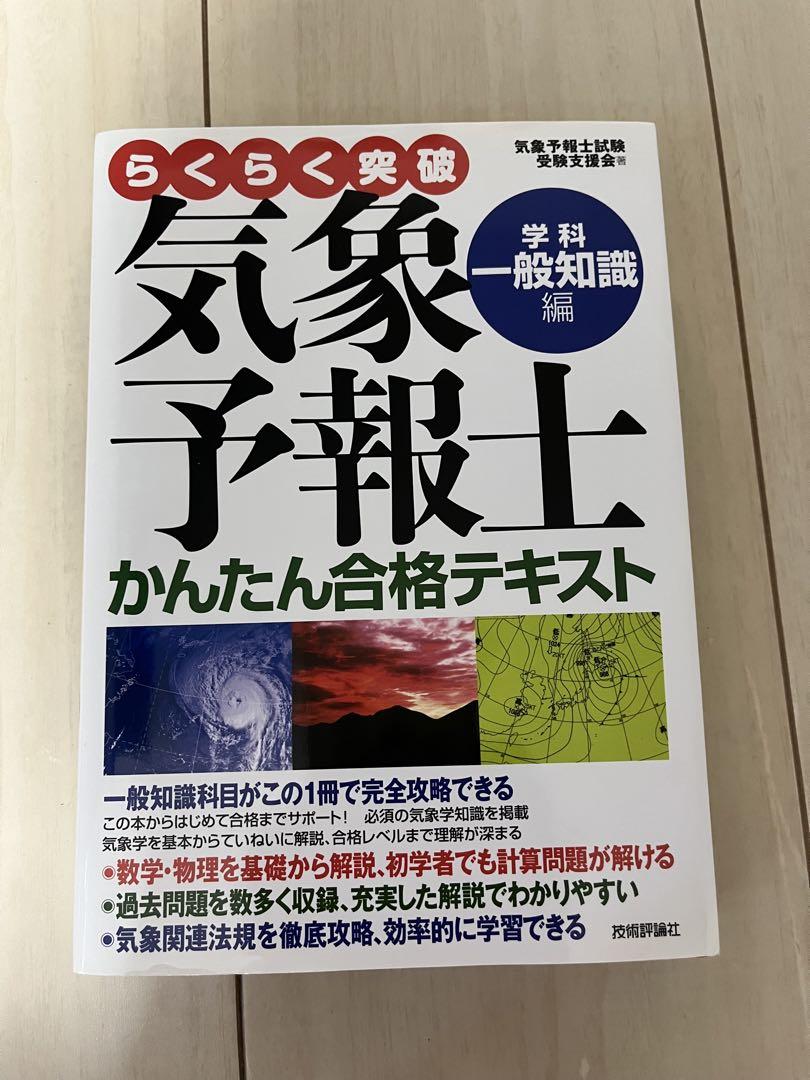 書き込みなし】学科一般知識編／らくらく突破 気象予報士 - メルカリ