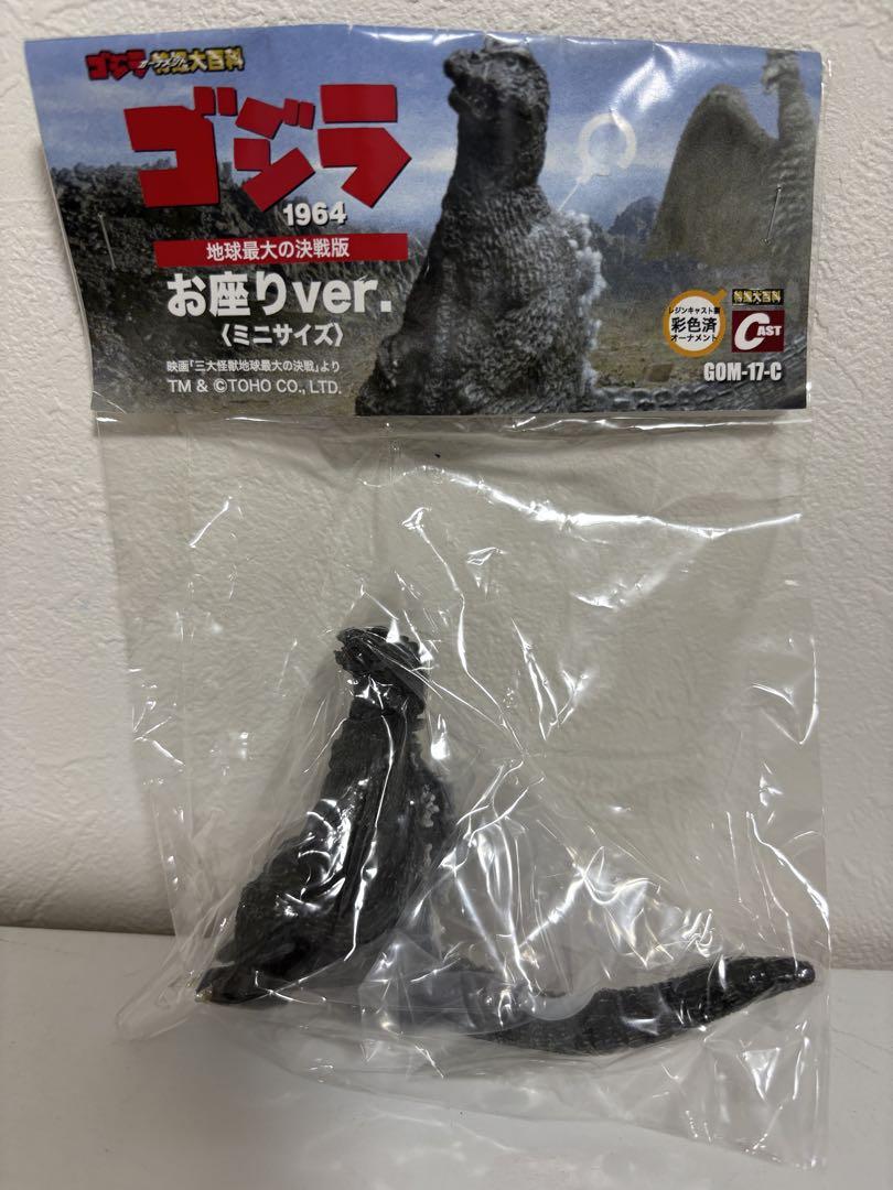 特撮大百科 ゴジラ 1964 地球最大の決戦 お座りver. ミニサイズ