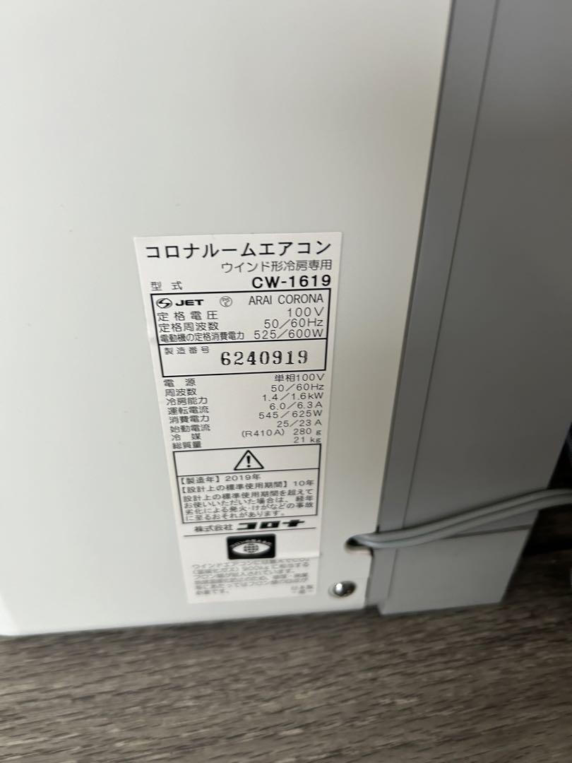 CORONA（コロナ）の窓用ウィンドウエアコン CW-F1619