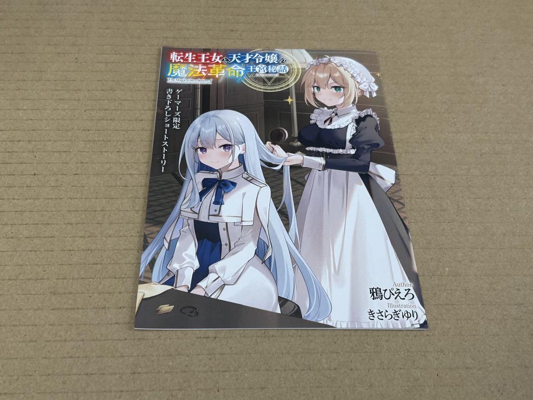 転生王女と天才令嬢の魔法革命 王宮秘話　1巻　SSブックレット　ゲーマーズ