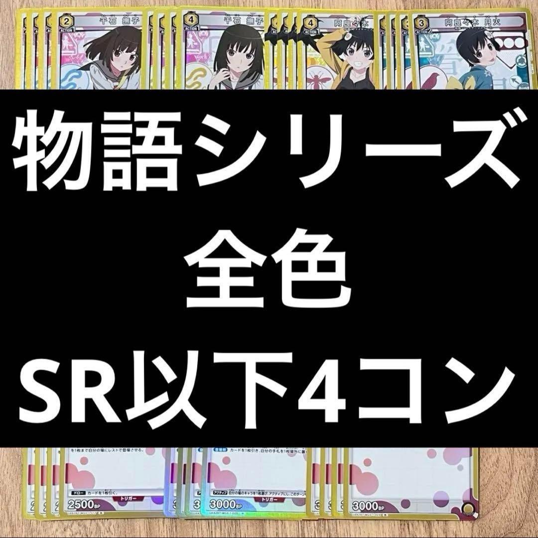 物語シリーズ　ユニオンアリーナ　全色　SR以下4コン