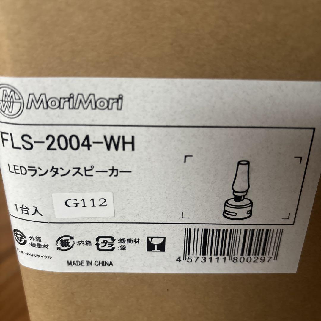 MoriMori FLS-2004-WH LED ランタンスピーカー