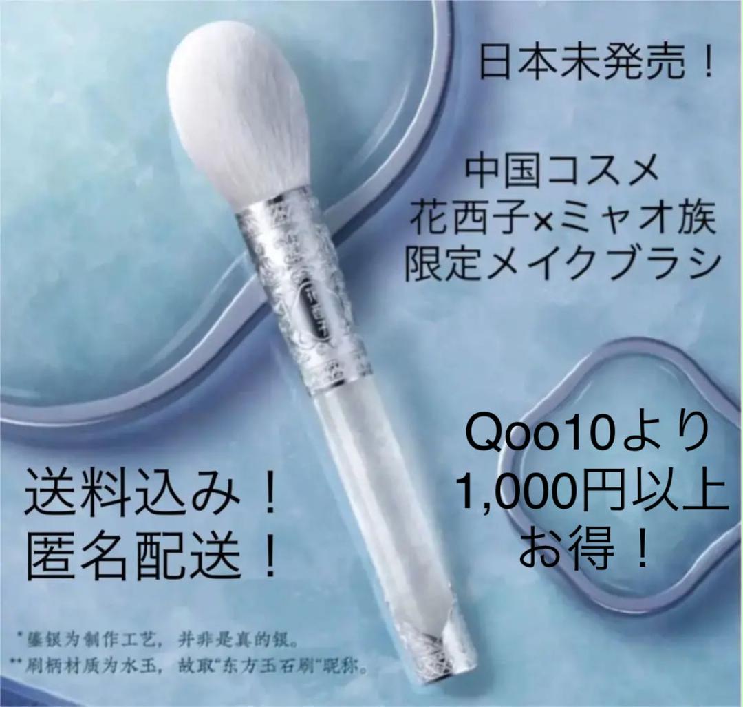 メルカリ 中 中国コスメ 花西子 ミャオ族限定 メイクブラシ 海外コスメ 苗族 メイク道具 化粧小物 5 300 中古や未使用のフリマ メルカリ 中 中国コスメ 花西子 ミャオ族限定 メイクブラシ 海外コスメ 苗族 メイク道具 化粧小物 5 300 中古や未使用のフリマ