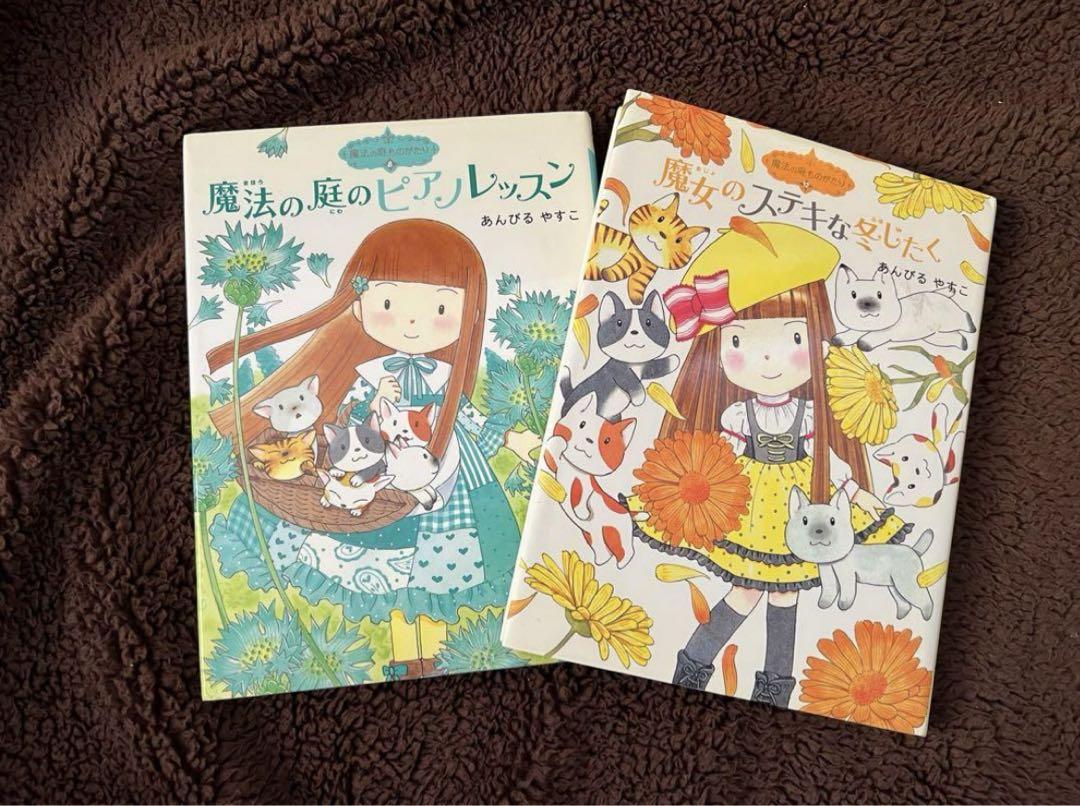 魔法の庭ものがたり あんびるやすこ 2冊セット - メルカリ