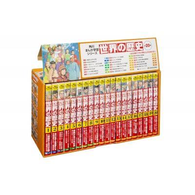 世界の歴史 全巻セット