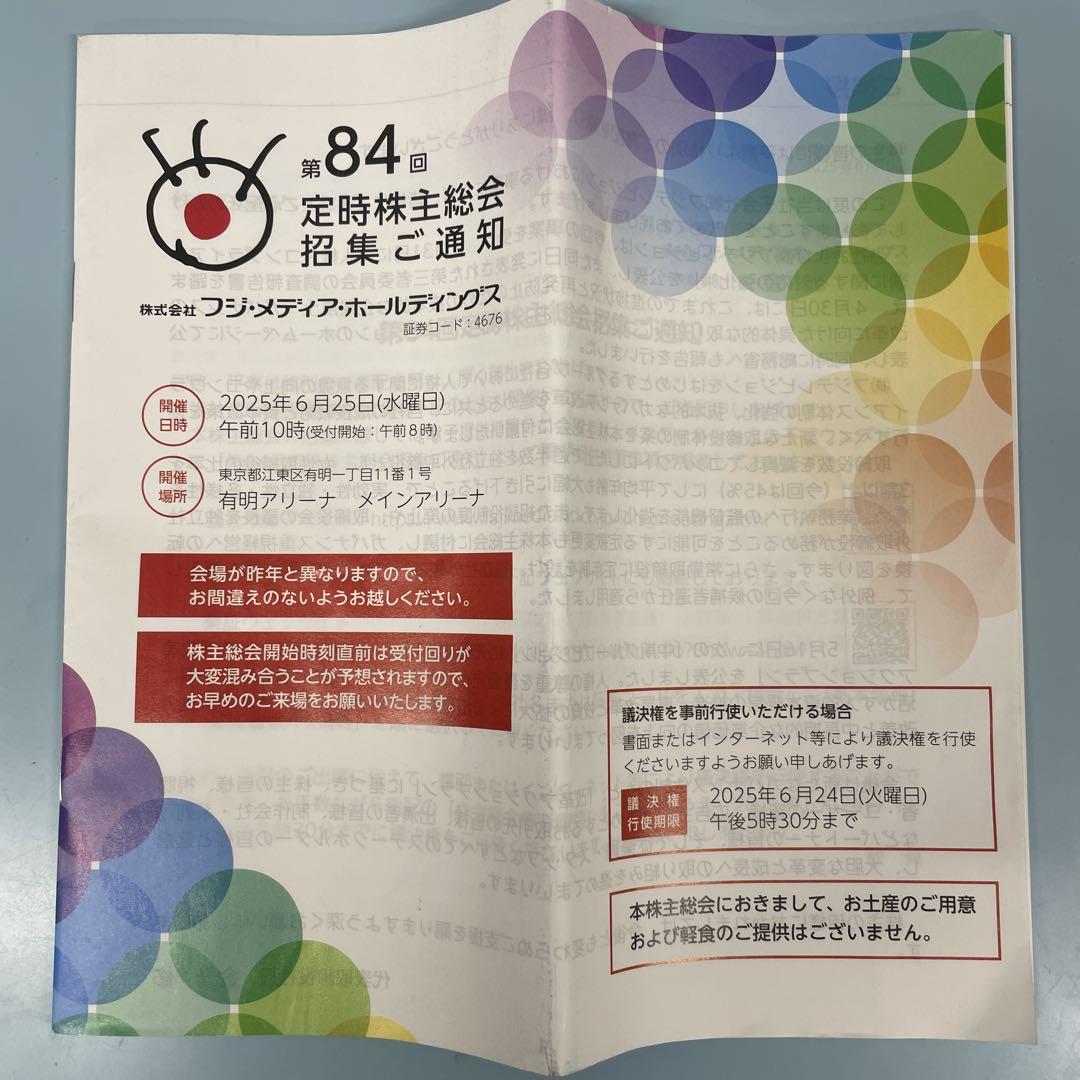 フジ・メディア・ホールディングス　第84回定時株主総会招集ご通知書 佐*8様 フジ・メディア・ホールディングス 第84回定時株主総会