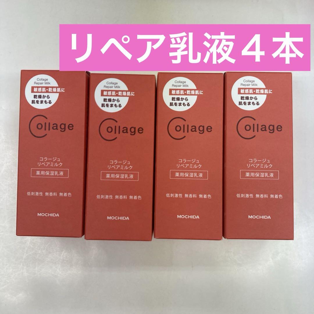 コラージュリペア乳液４本 リペア乳液4本 - メルカリ