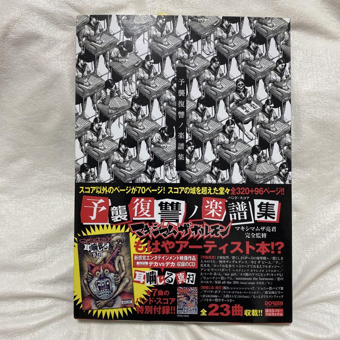 楽譜　マキシマム ザ ホルモン/予襲復讐ノ楽譜集　バンドスコア　ギターピック付き