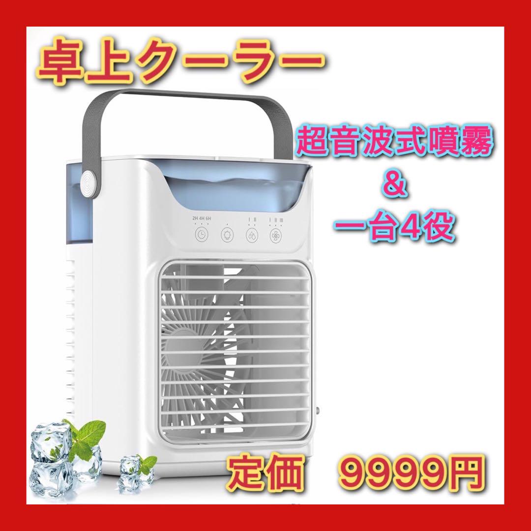 冷風機 冷風扇 卓上クーラー 送風/冷却/加湿/スプレー 熱中症と暑さ対策