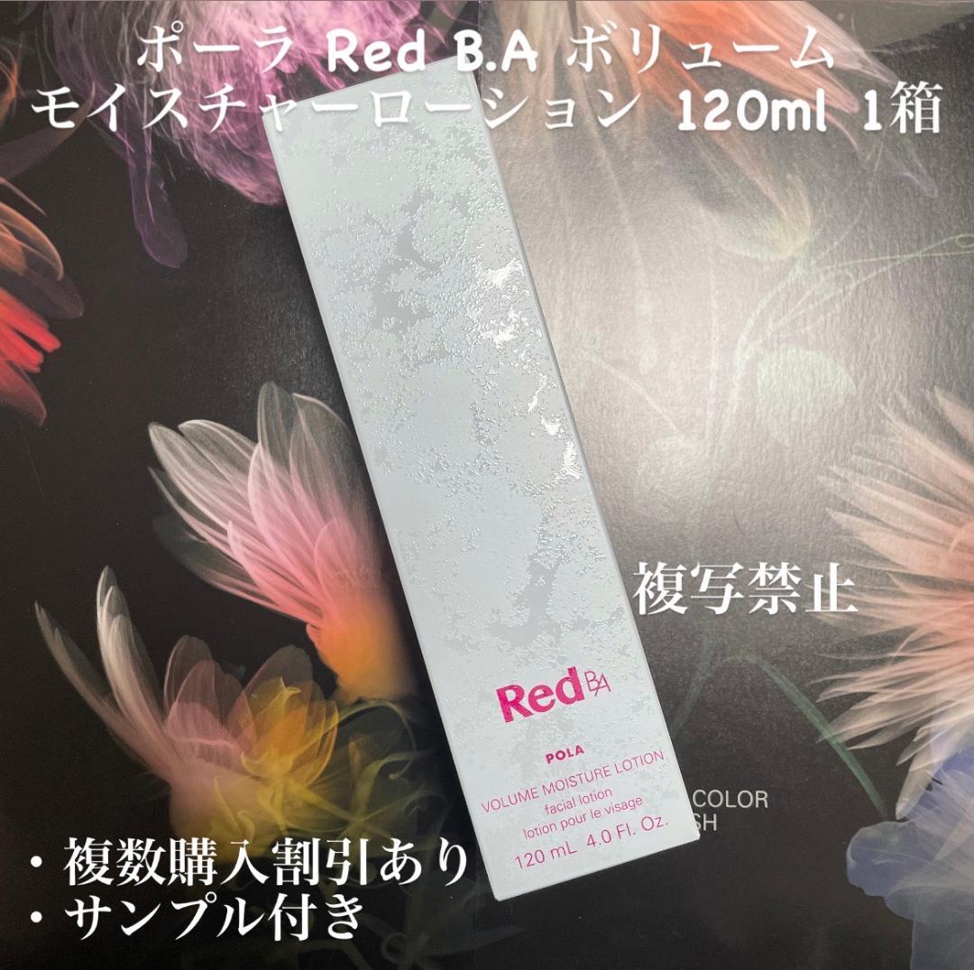 新品ポーラ Red B.A ボリュームモイスチャーローション　120mL 1本