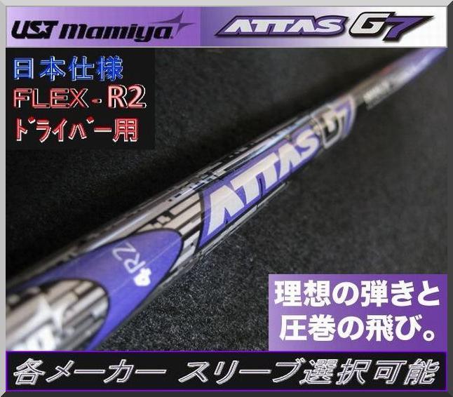 ■ 希少 アッタス / ATTAS G7 4R2 1W 各スリーブ＋新品グリップ