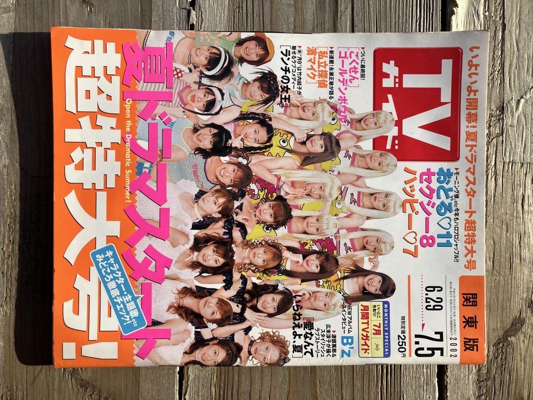 TVガイド おどる11人のセクシー8、ハッピーセブン　モーニング娘。特集