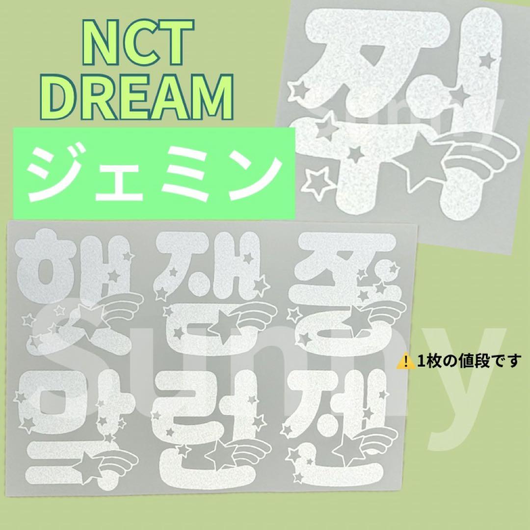 NCT DREAM 믐뭔봄 草鈍器 ペンライト 反射ステッカー NCT dream ペンライトステッカー 草鈍器 ジェノ ♡×ぬいぐるみ