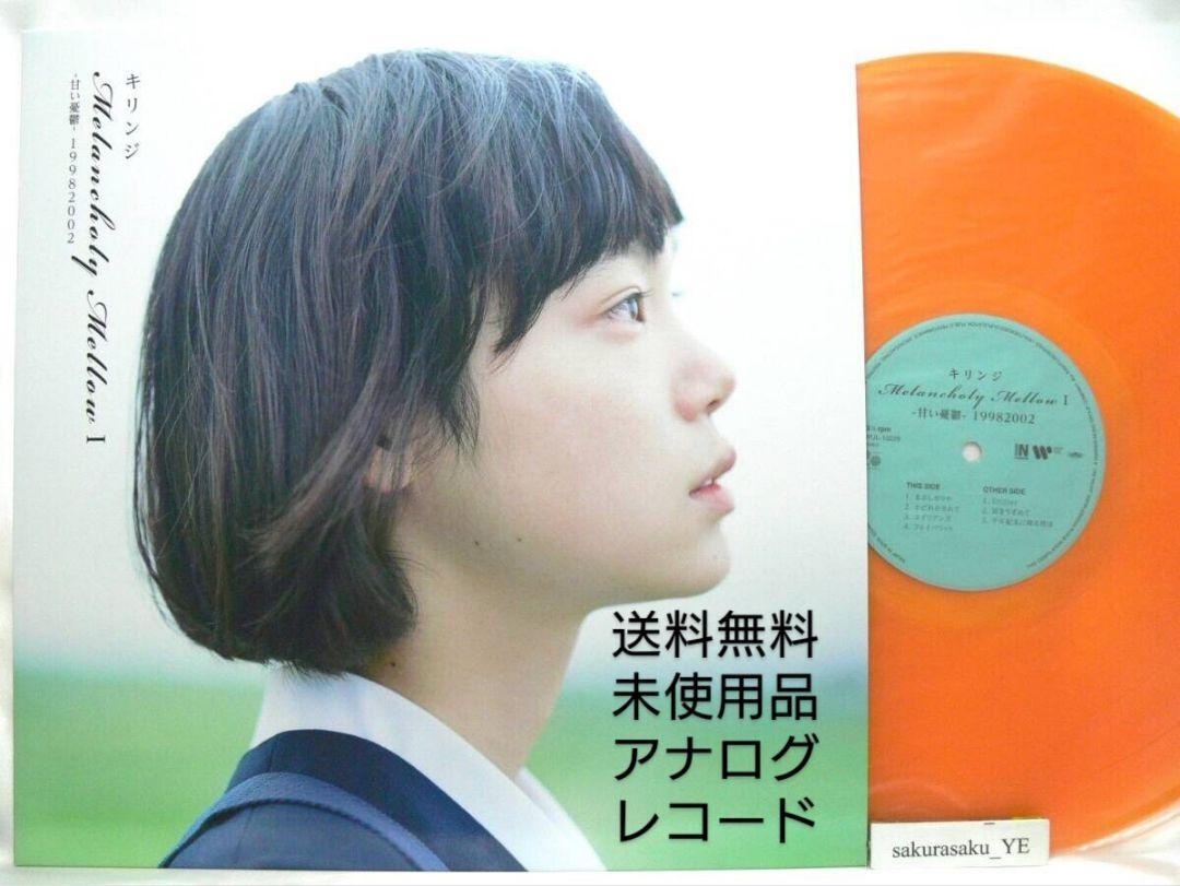 未使用品レコードLP　キリンジ　Melancholy Mellow I　甘い憂鬱