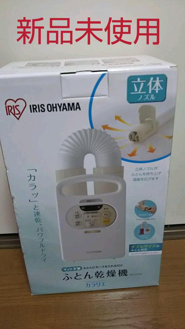 新品 アイリスオーヤマ 布団乾燥機 カラリエ くつもOK(¥8,399) , メルカリ スマホでかんたん フリマアプリ