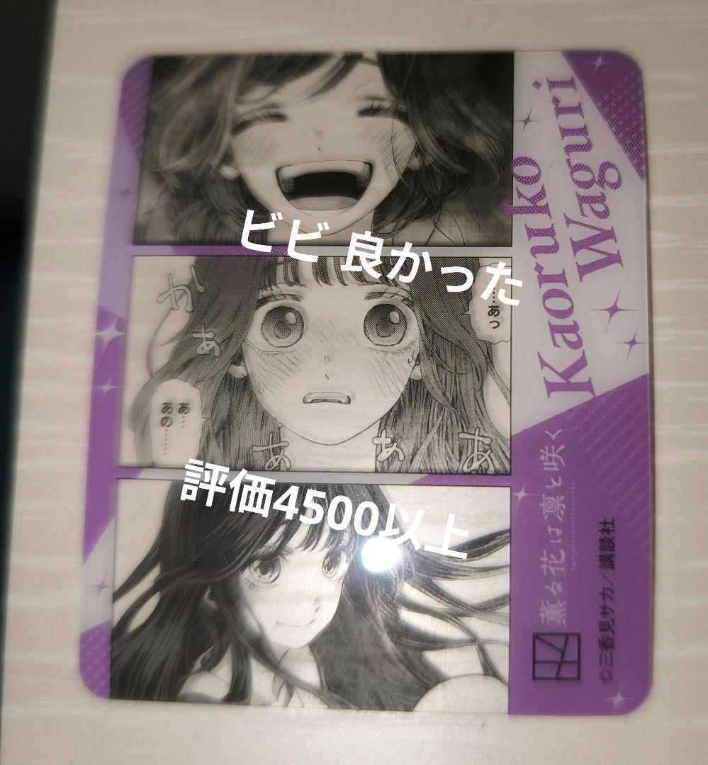 薫る花は凛と咲く 和栗 薫子（わぐり かおるこ）非売品特典