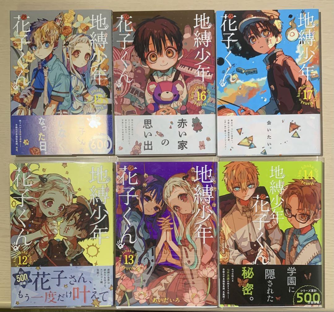 地縛少年花子くん 0-21巻 特装版有り