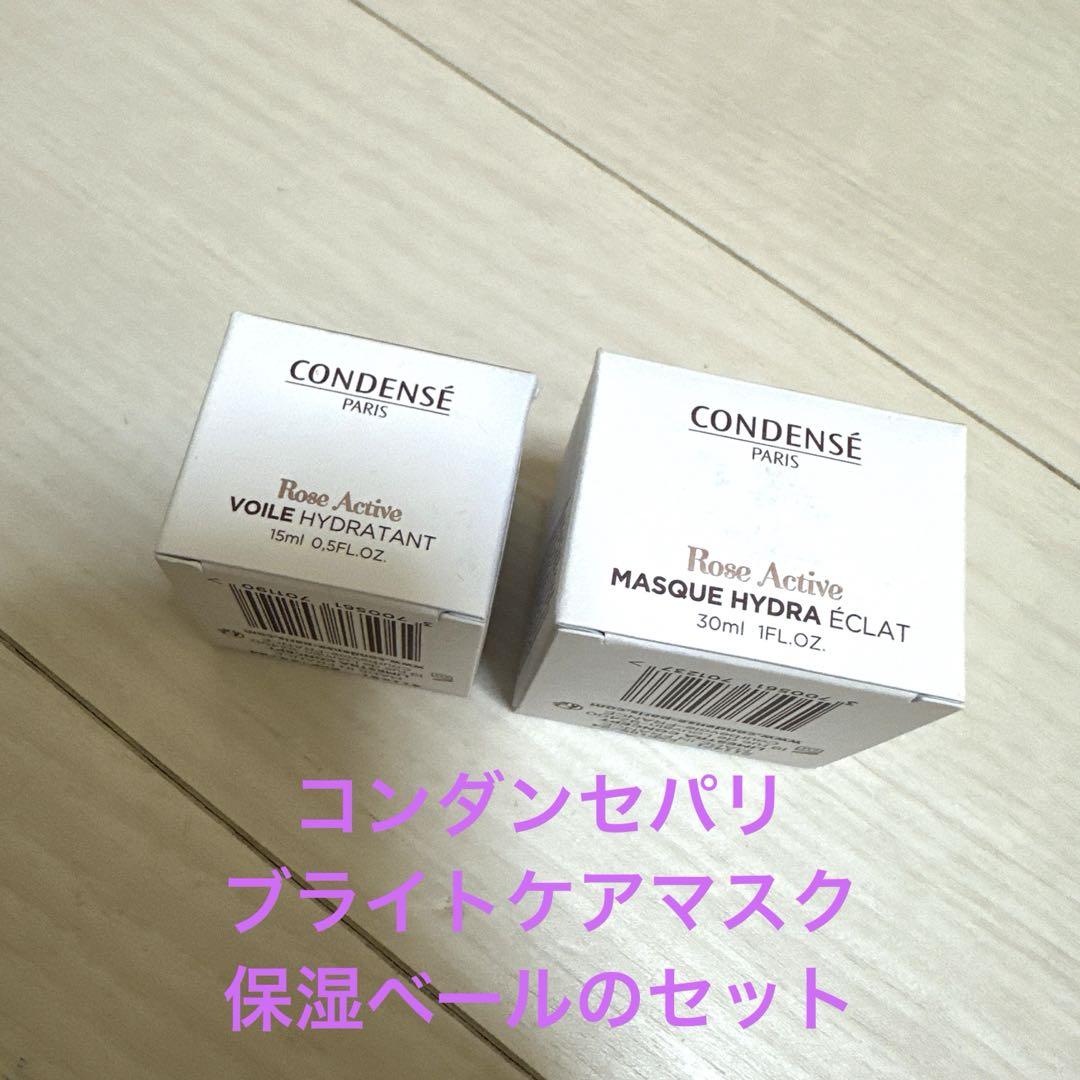 コンダンセパリブライトケアマスクと保湿ベールのセット