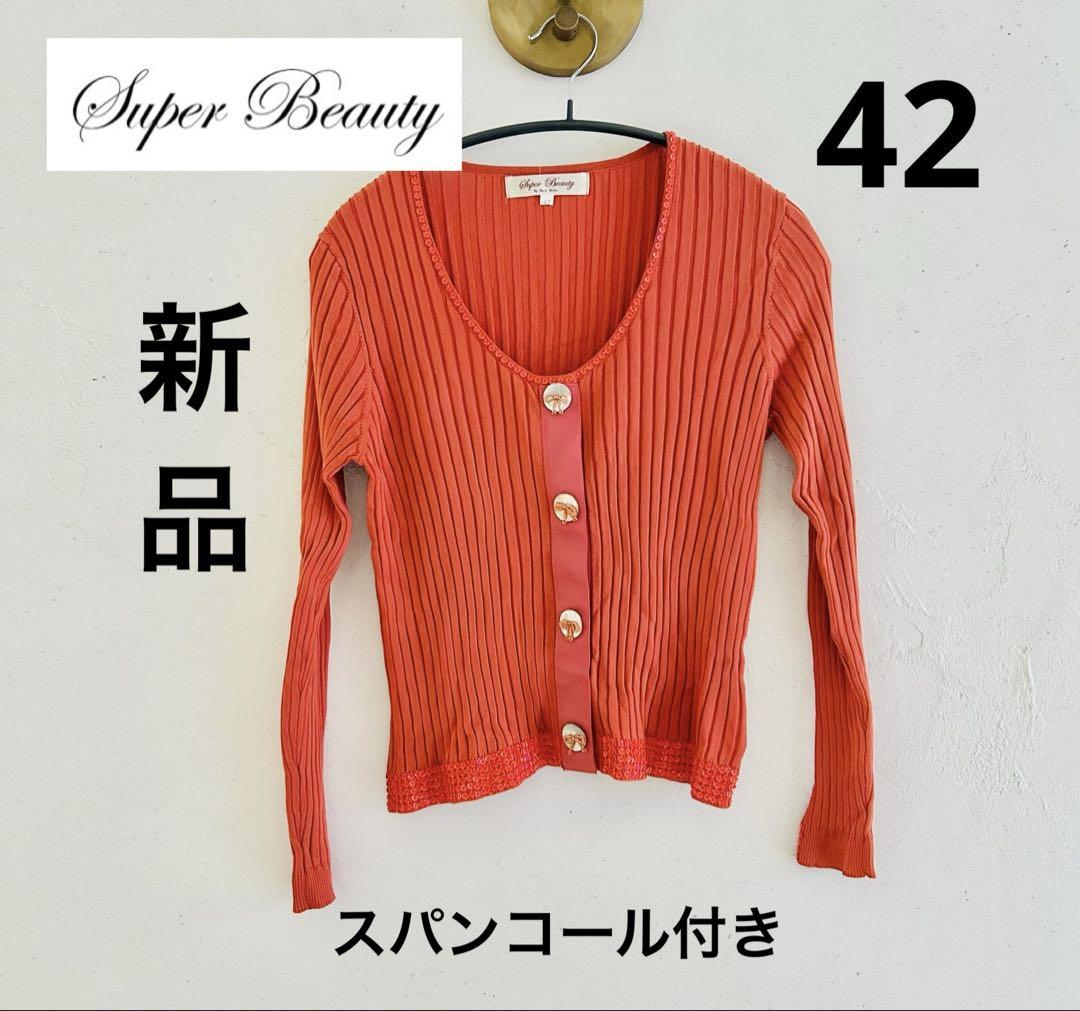 Super Beauty オレンジ カーディガン 42 スパンコール　リボン