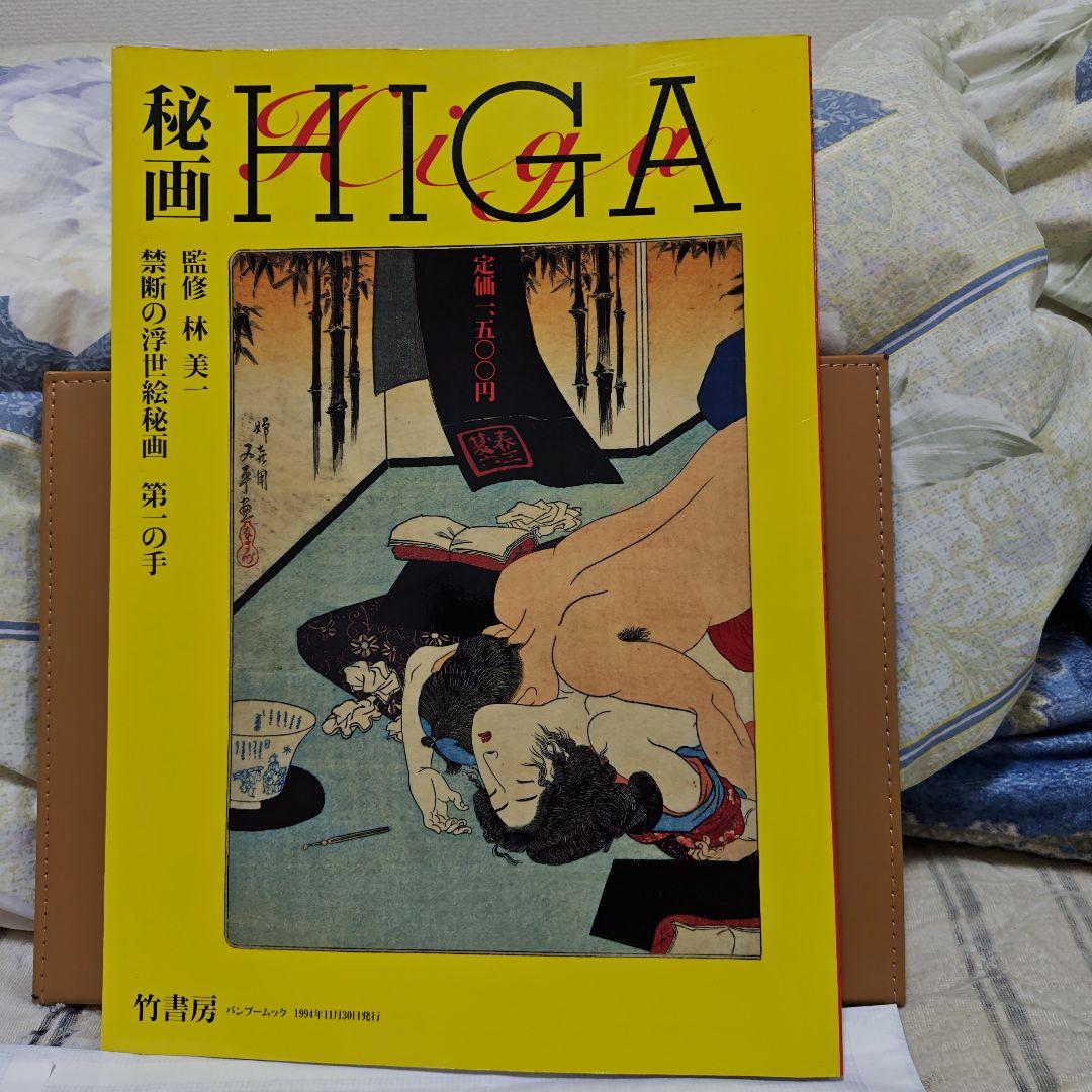 春画(超希少)