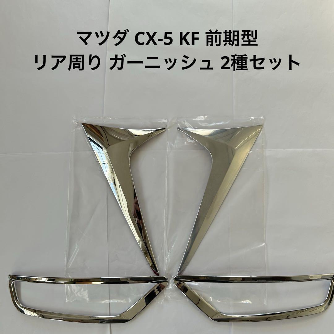 マツダ CX-5 KF 前期型 リア周り ガーニッシュ 2種セット