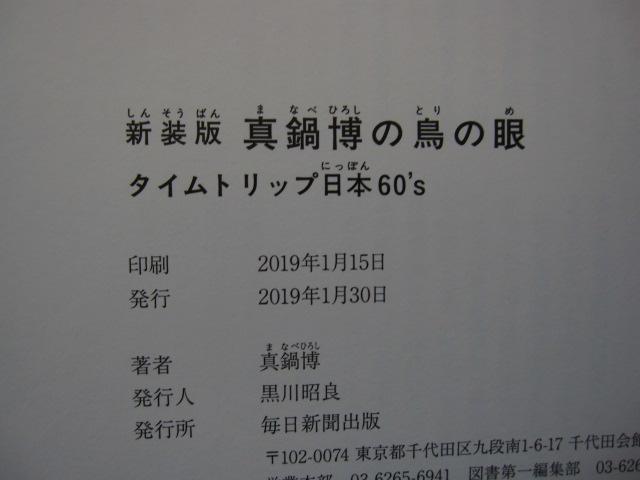 新装版 真鍋博の鳥の眼 タイムトリップ日本60'S　初版　帯付き