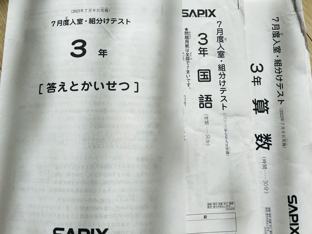 2023年最新❗️ SAPIX 3年生7月度入室・組分けテスト 原本