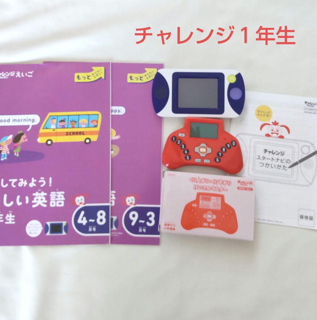 【美品】チャレンジ 1年生 1年分 まとめ売り スタートナビ けいさんマスター まとめ売】 チャレンジスタートナビ 1年生 けいさんマスター