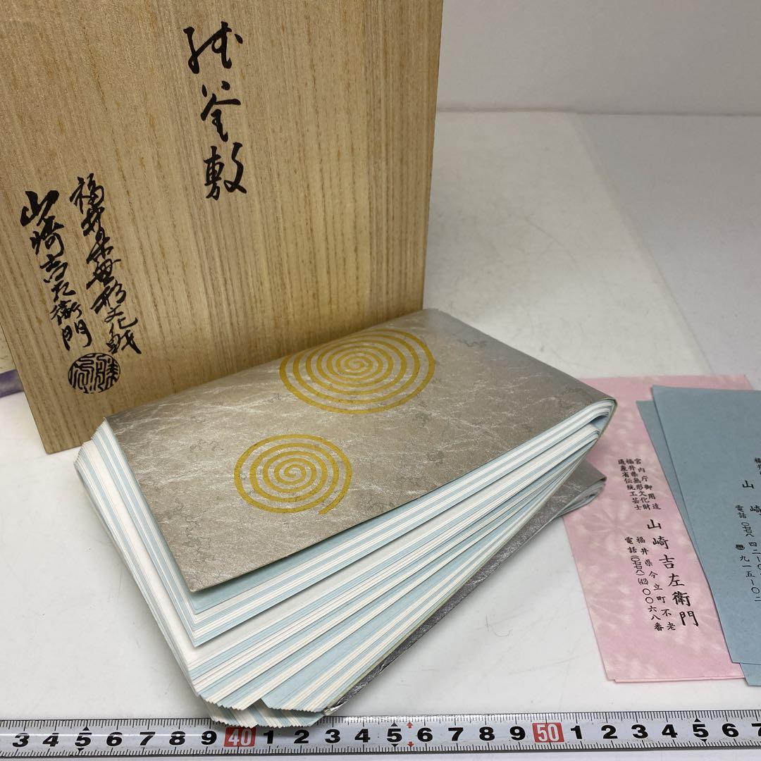福井県　無形文化財　山﨑吉左衛門　紙釜敷　共箱　東さ7-0714①