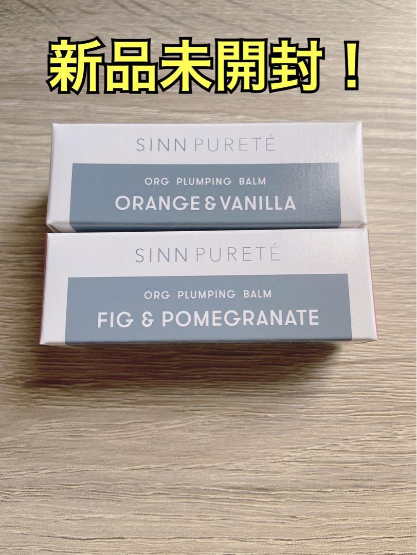 シンピュルテ内田理央プランピングバームオーガニック2本セット