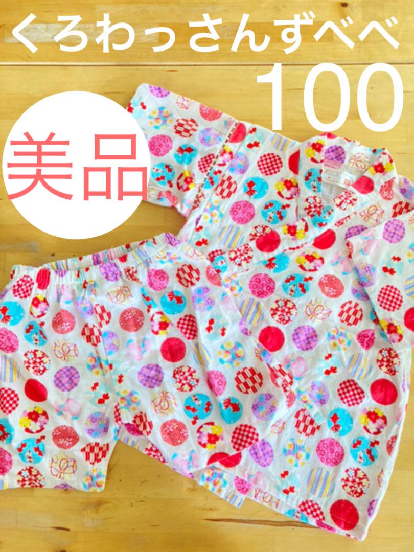 返品送料無料 《美品》くろわっさんずべべ 女の子 甚平 100 dopf.ui.ac.id 返品送料無料 《美品》くろわっさんずべべ 女の子 甚平 100 dopf.ui.ac.id