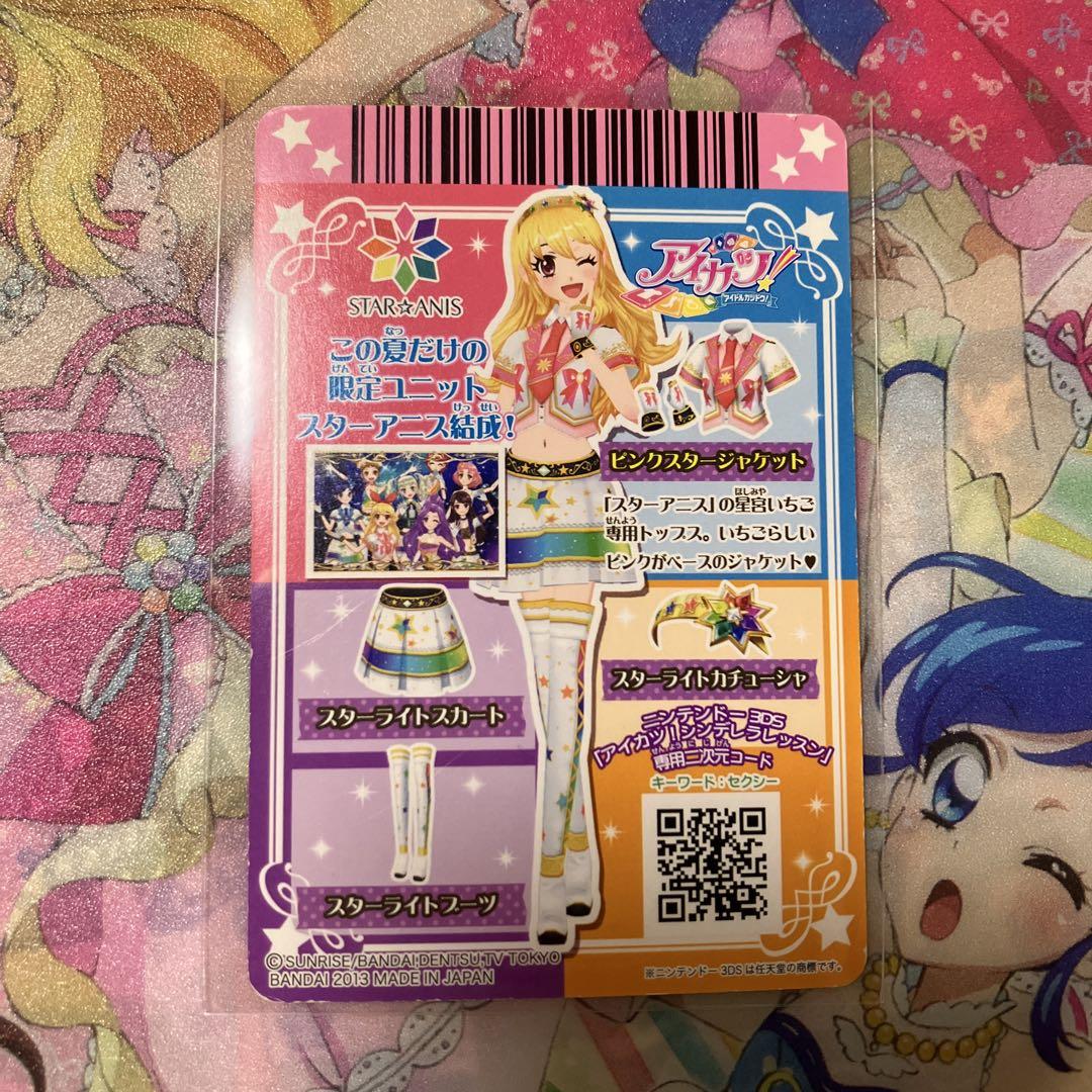 アイカツカード　スターアニス