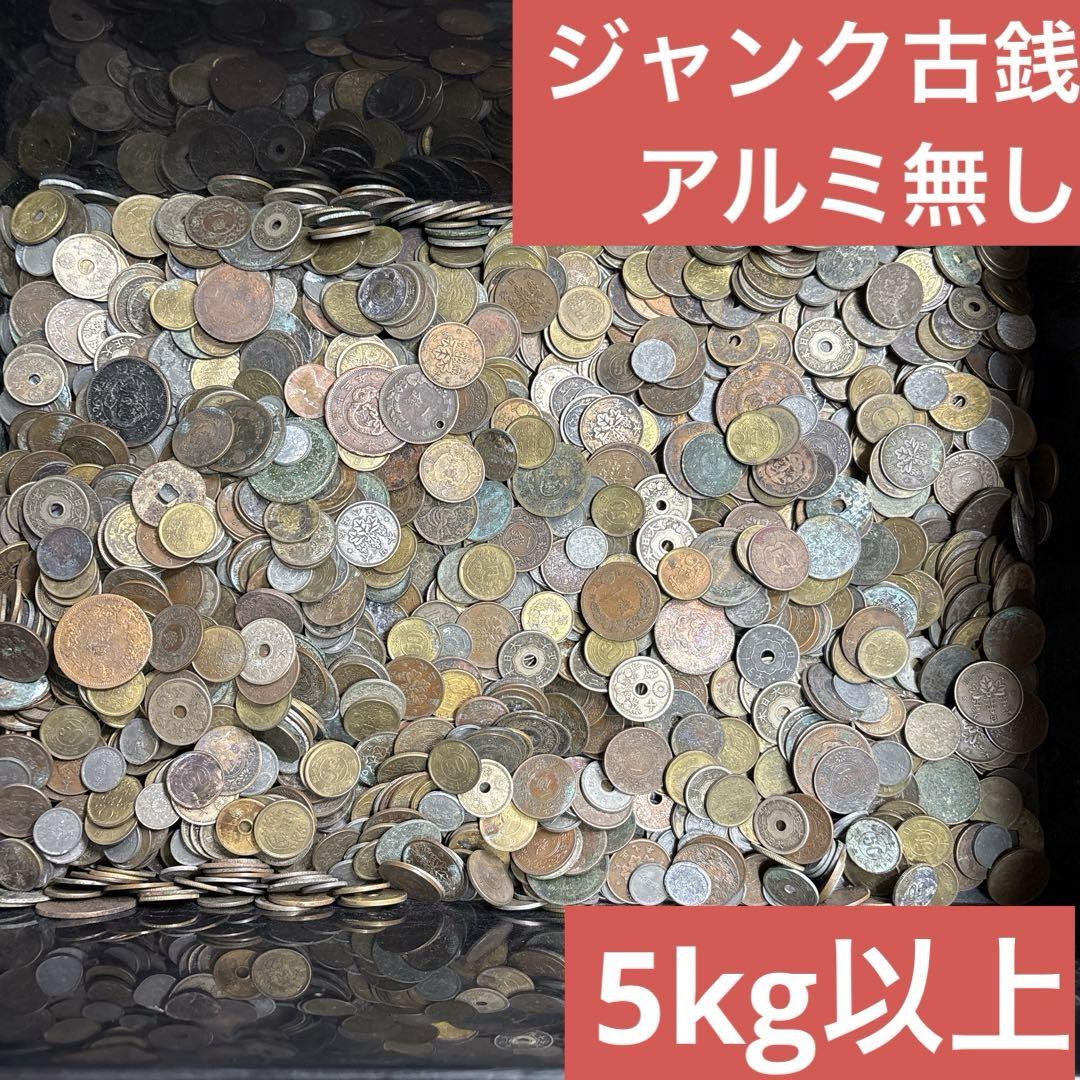 ⑤ジャンク古銭(アルミ無し)まとめ売り 約5kg 在庫処分品