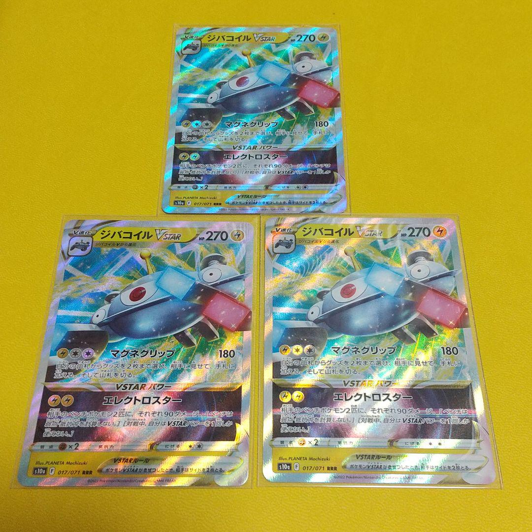 ポケカ ジバコイルvstar 3枚セット メルカリ ポケカ ジバコイルvstar 3枚セット メルカリ