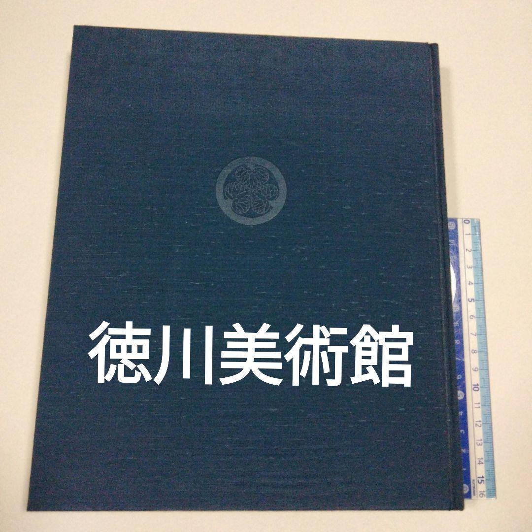 徳川美術館  名品図録 名品図録 徳川美術館 - メルカリ