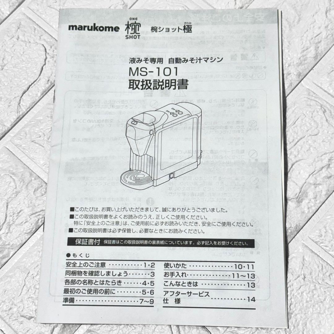 【新品未使用】 家庭用みそしるサーバー 椀ショット 極 マルコメ MS-101