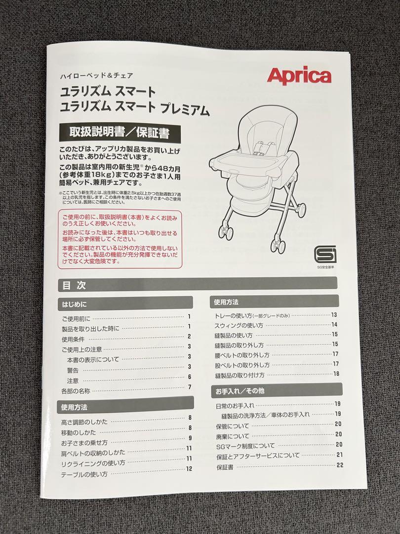 【美品】アップリカ　ハイローチェア　ユラリズムスマートプレミアム　シミなし