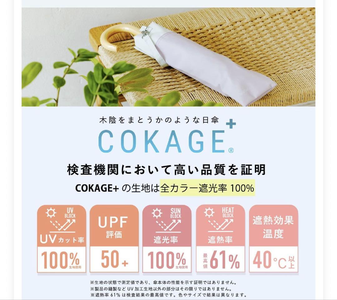 COKAGE+晴雨兼用日傘(55cm)2WAY ラテベージュ／ウォーターフロント
